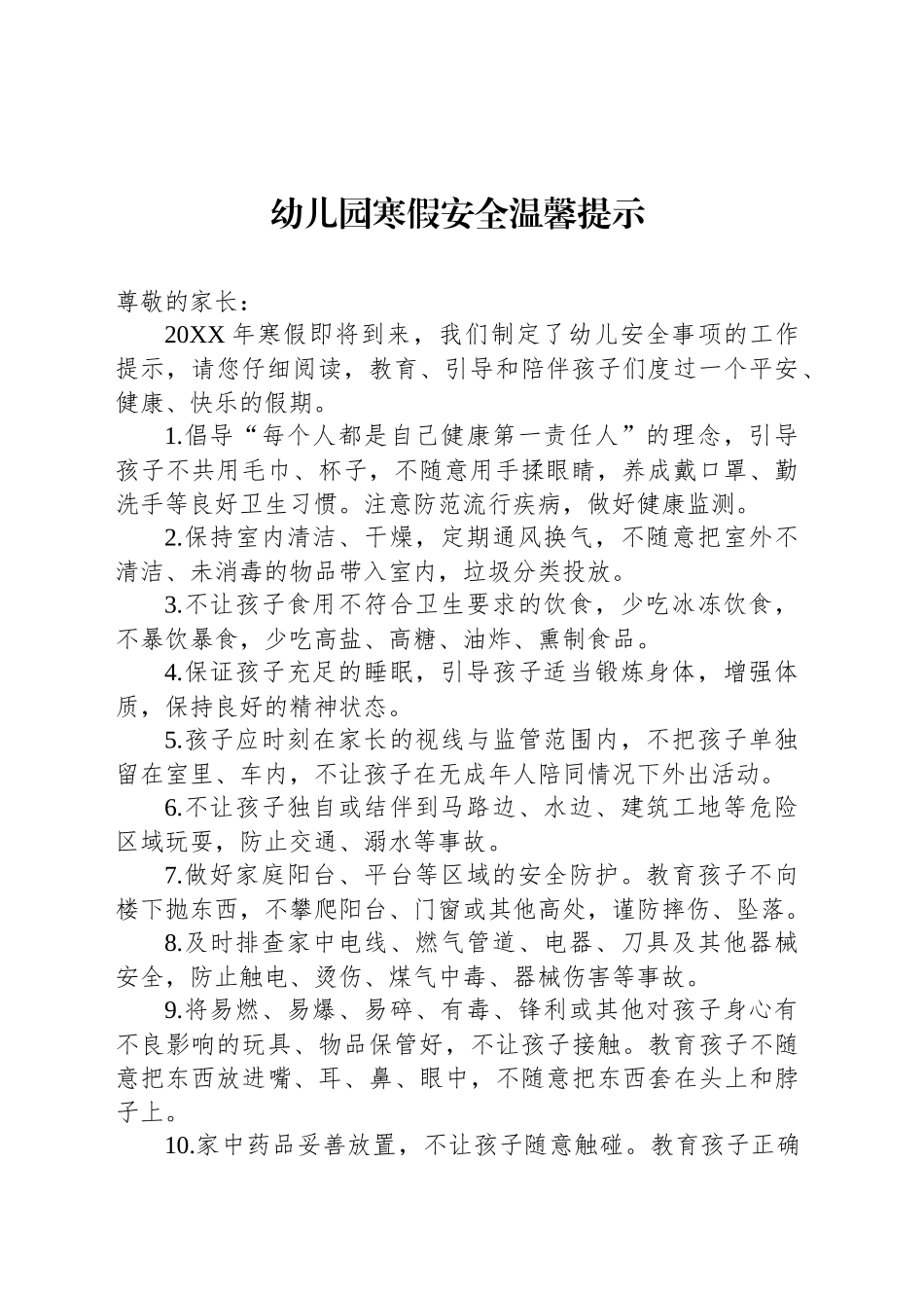 幼儿园寒假安全温馨提示_第1页