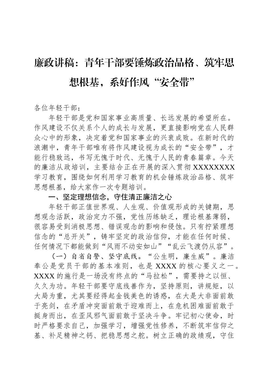 廉政讲稿：青年干部要锤炼政治品格、筑牢思想根基，系好作风“安全带”_第1页
