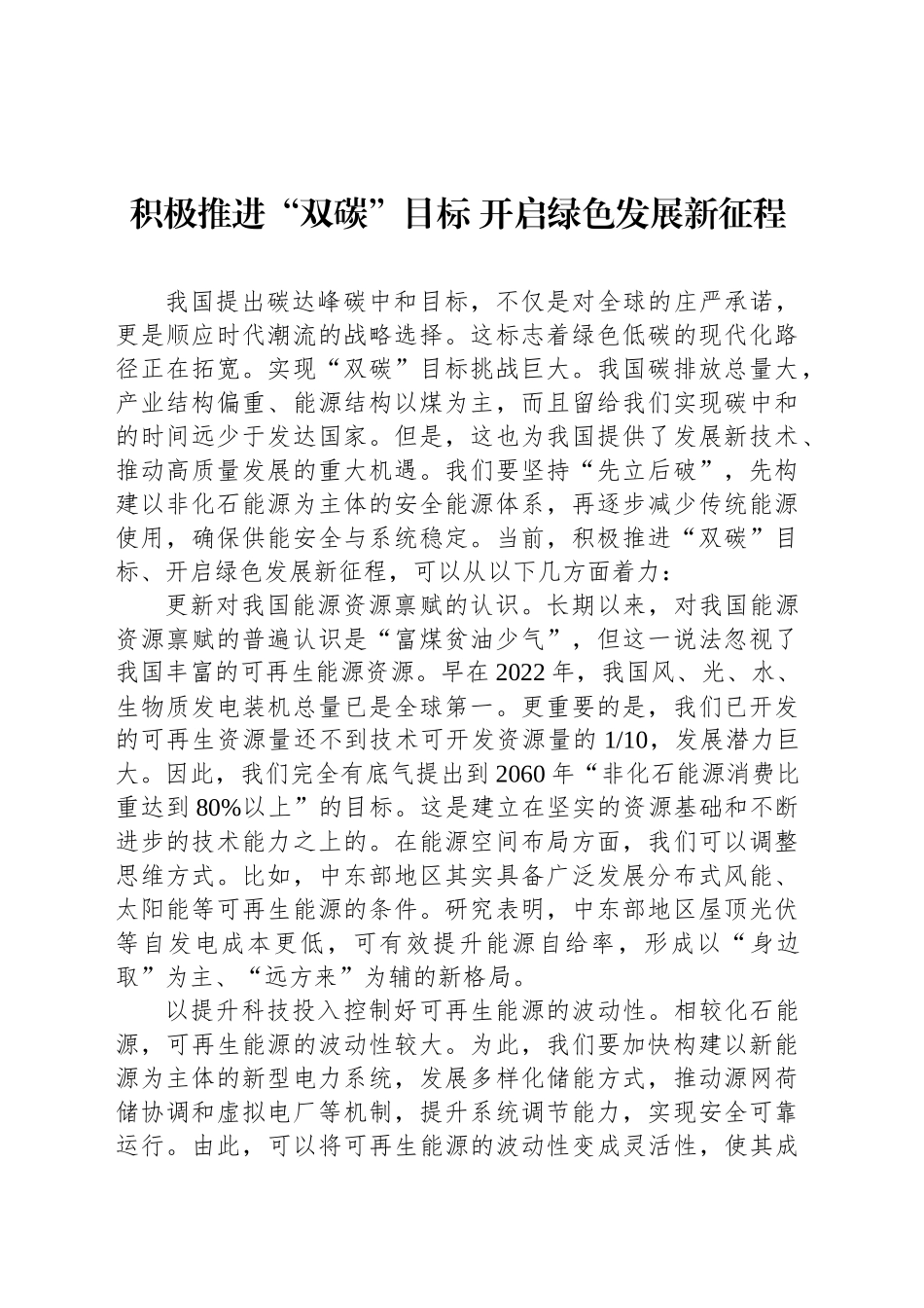 积极推进“双碳”目标 开启绿色发展新征程_第1页