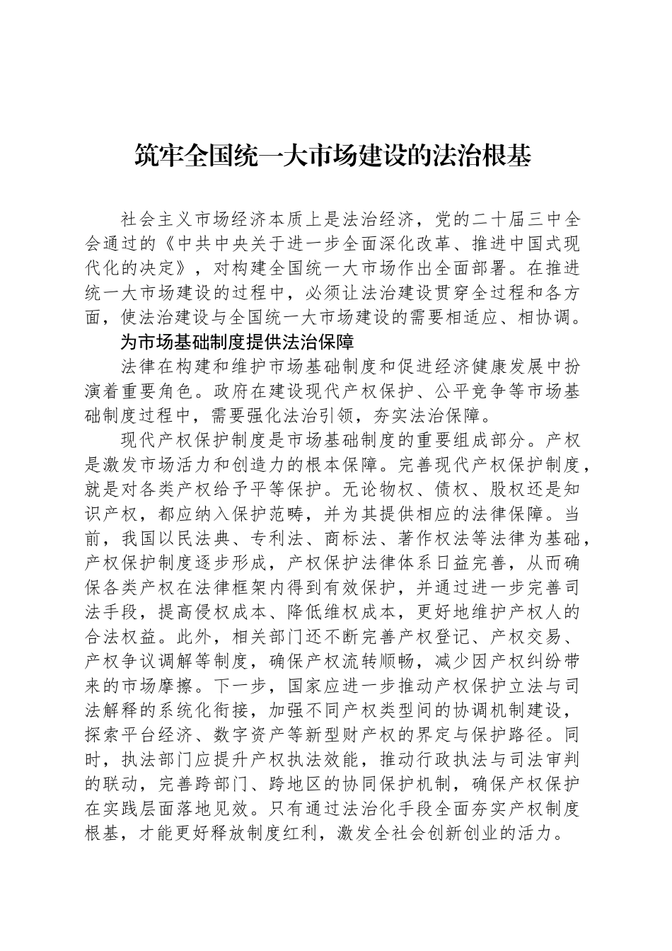 筑牢全国统一大市场建设的法治根基_第1页