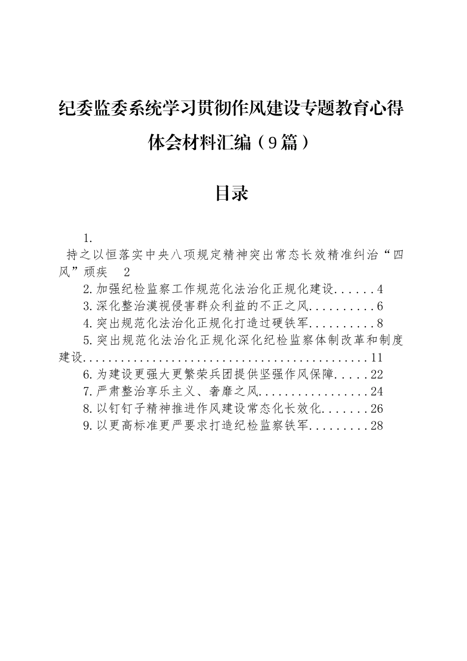 纪委监委系统学习贯彻作风建设专题教育心得体会材料汇编（9篇）_第1页
