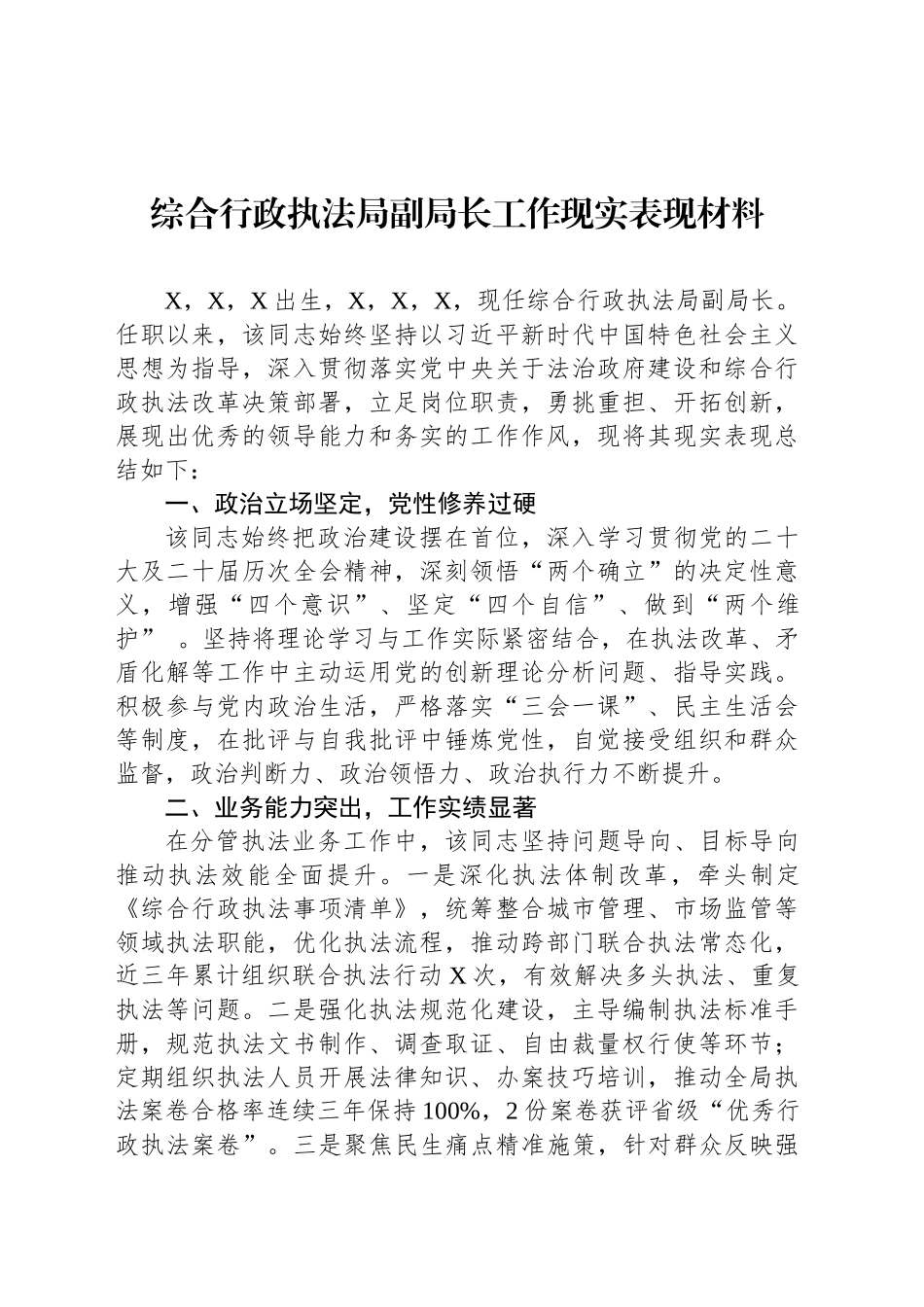 综合行政执法局副局长工作现实表现材料_第1页
