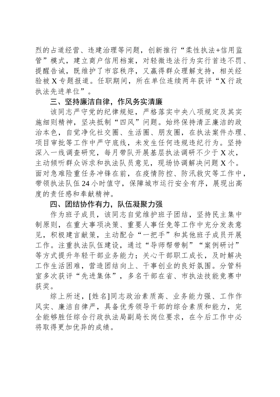 综合行政执法局副局长工作现实表现材料_第2页