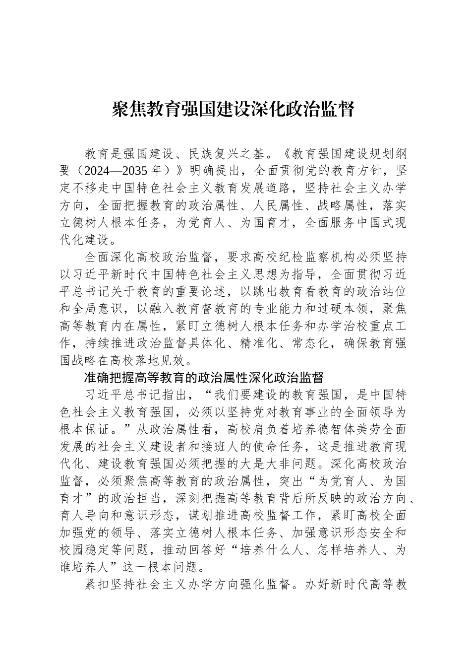 聚焦教育强国建设深化政治监督_第1页