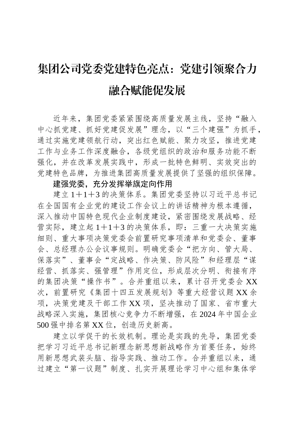 集团公司党委党建特色亮点：党建引领聚合力融合赋能促发展_第1页
