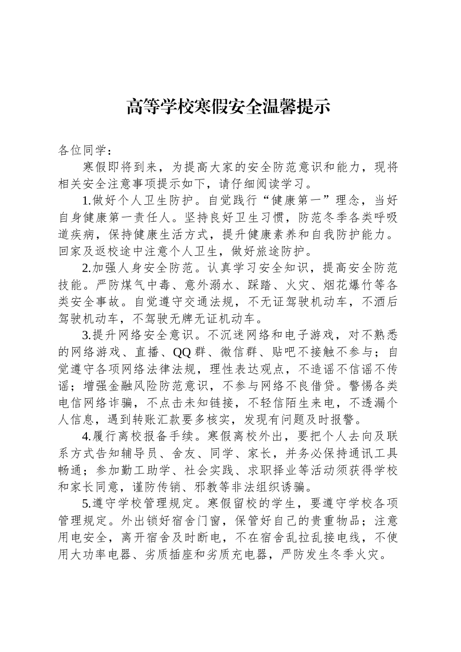高等学校寒假安全温馨提示_第1页