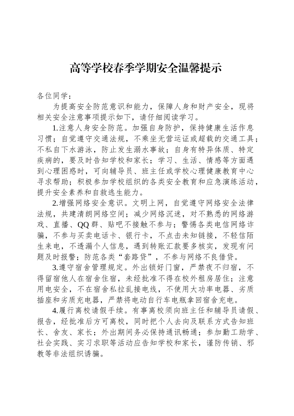 高等学校春季学期安全温馨提示_第1页