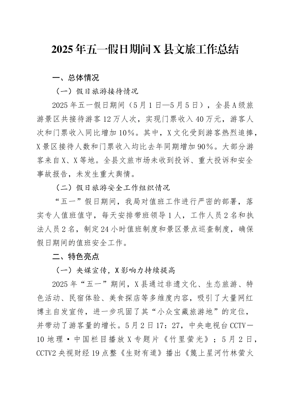 2025年五一假日期间X县文旅工作总结_第1页