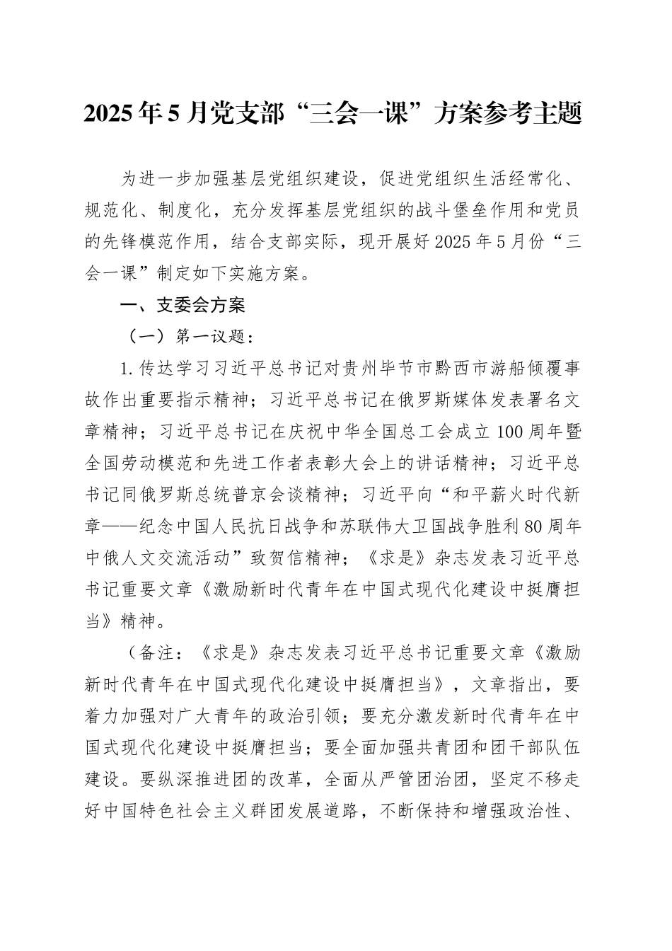 2025年5月党支部“三会一课”方案参考主题_第1页