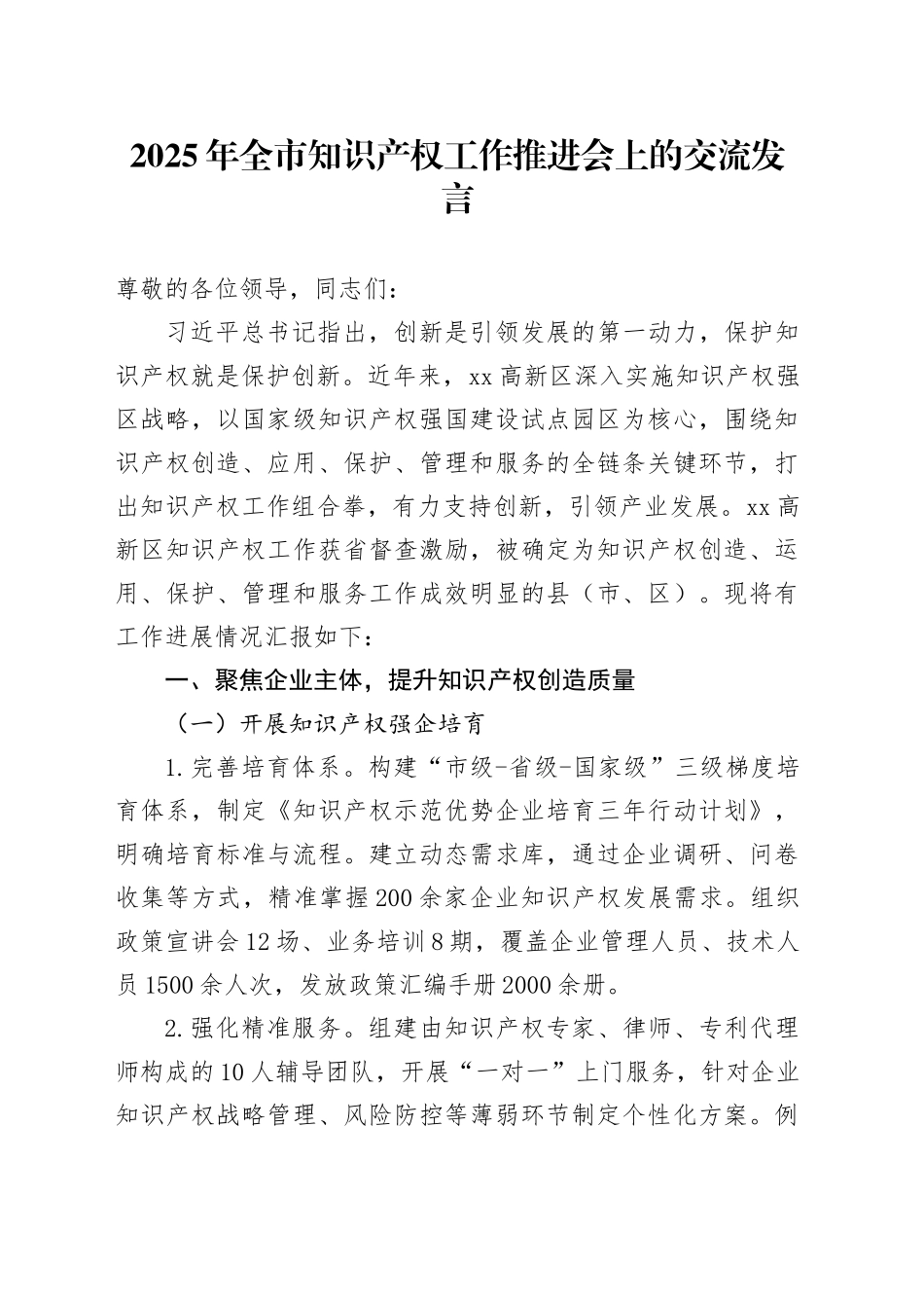2025年全市知识产权工作推进会上的交流发言_第1页