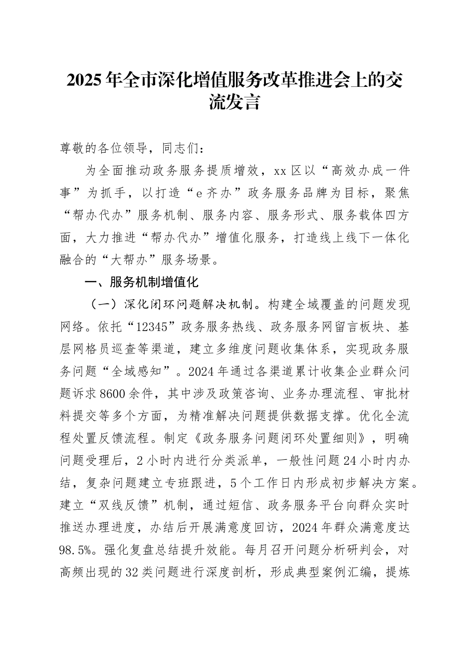 2025年全市深化增值服务改革推进会上的交流发言_第1页