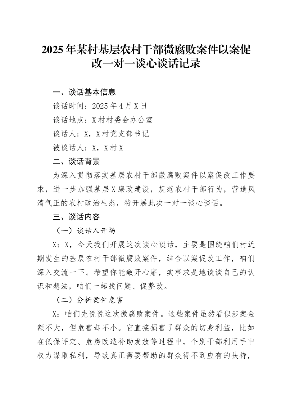 2025年某村基层农村干部微腐败案件以案促改一对一谈心谈话记录_第1页