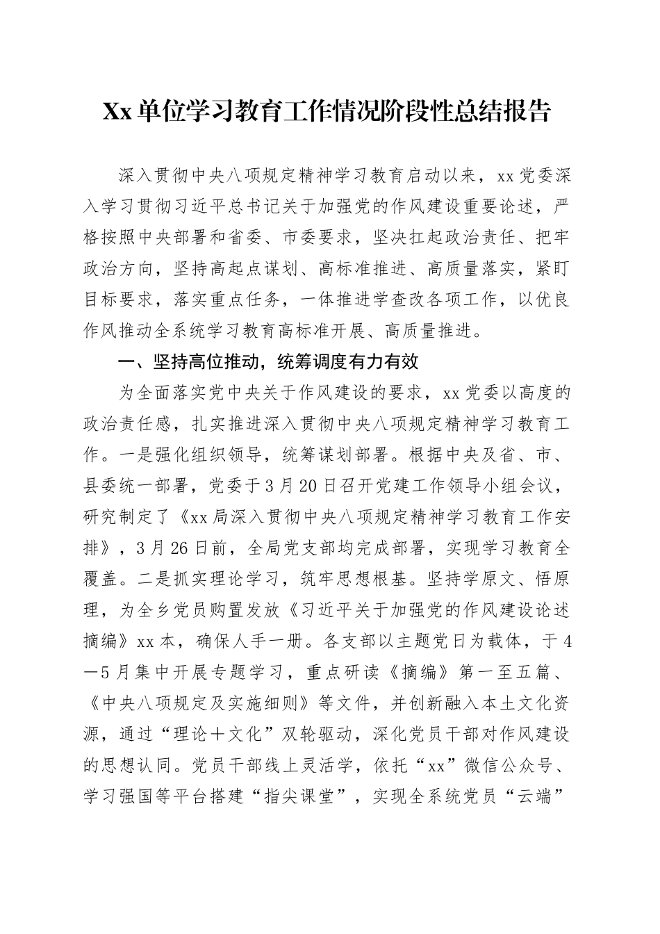 Xx单位深入贯彻中央八项规定精神学习教育工作情况阶段性总结报告_第1页