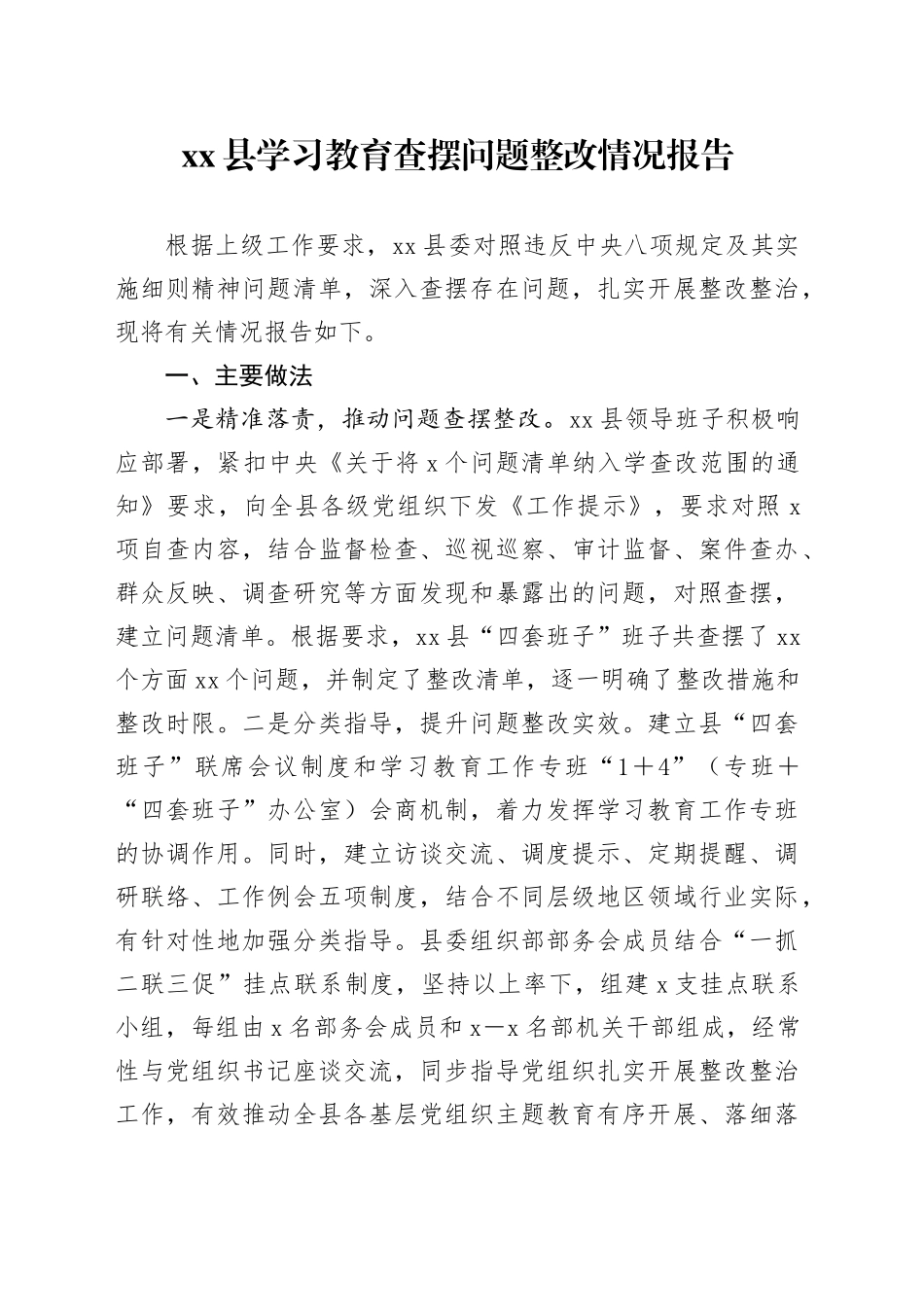 xx县深入贯彻中央八项规定精神学习教育查摆问题整改情况报告_第1页