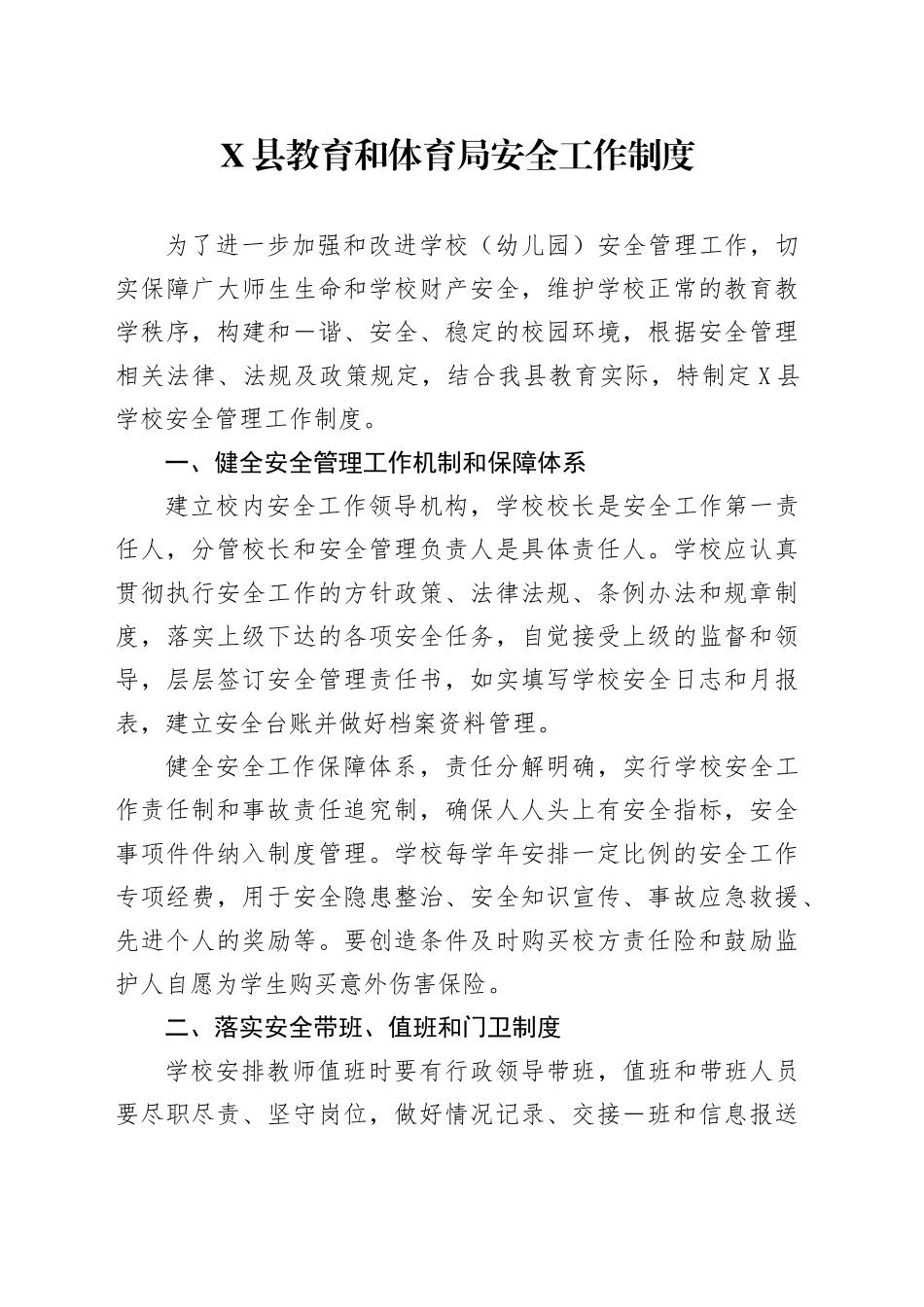 X县教育和体育局安全工作制度_第1页