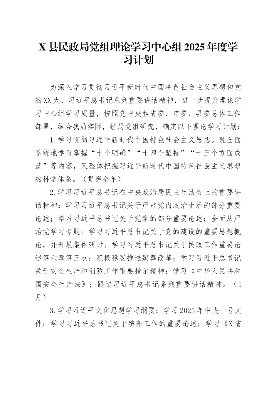 X县民政局党组理论学习中心组2025年度学习计划_第1页