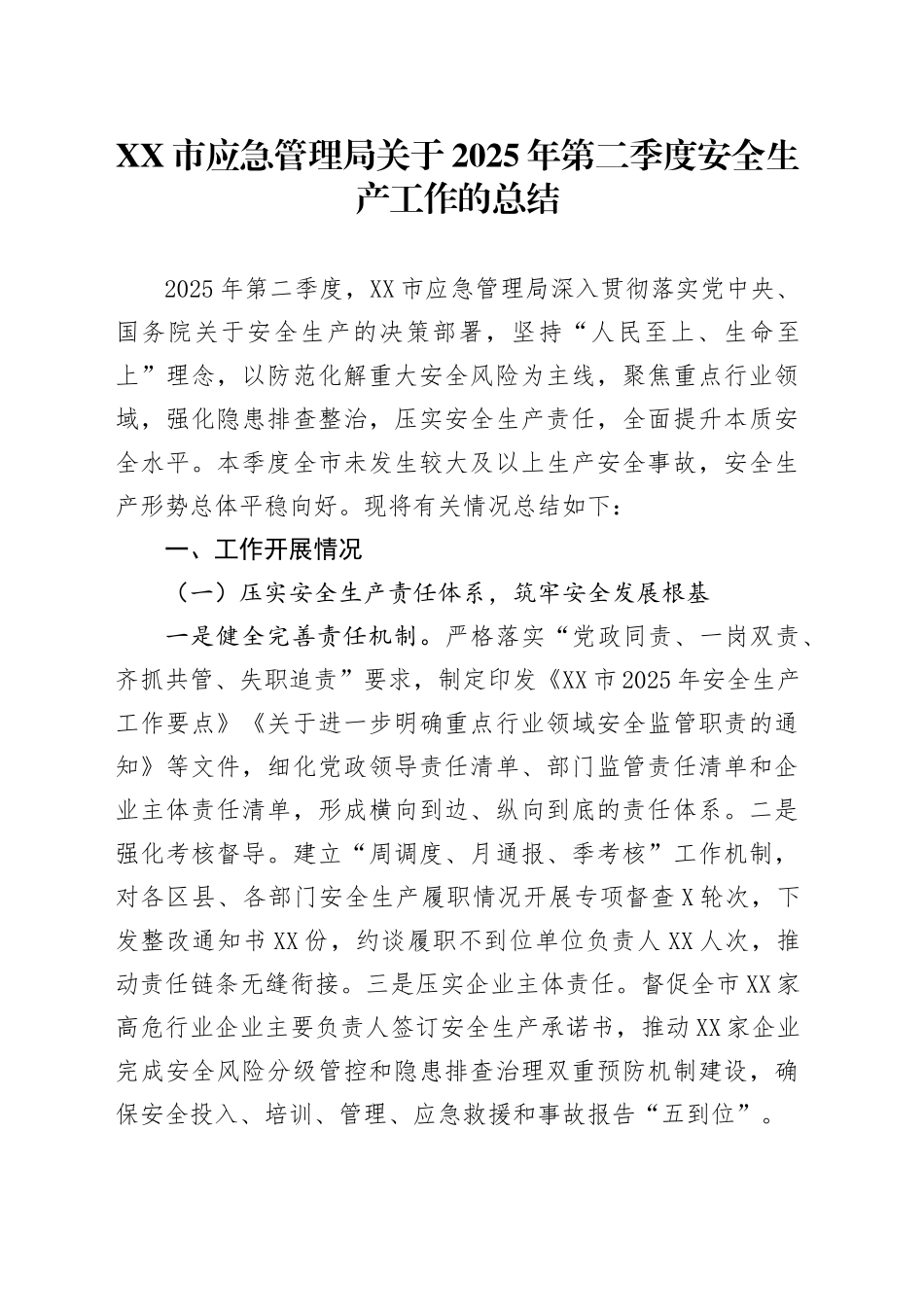 XX市应急管理局关于2025年第二季度安全生产工作的总结_第1页