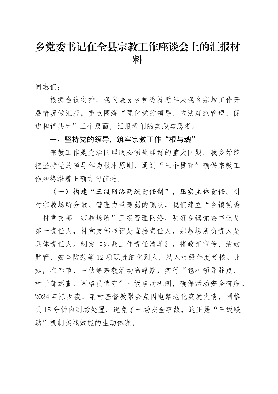 乡党委书记在全县宗教工作座谈会上的汇报材料_第1页