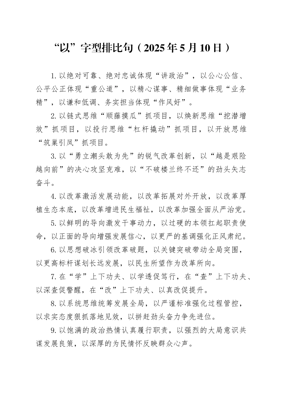 “以”字型排比句（2025年5月10日）_第1页