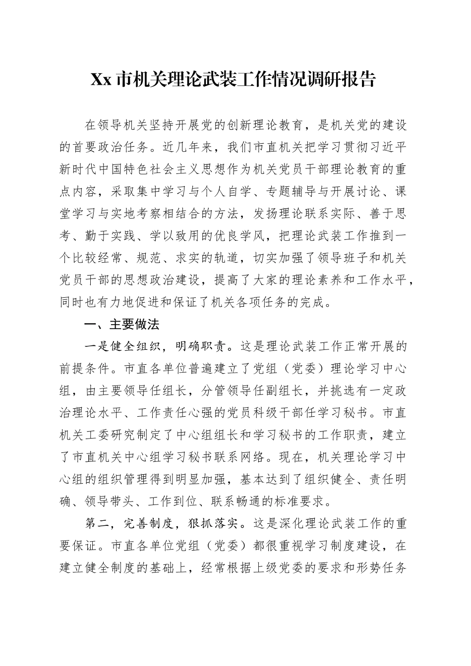 Xx市机关理论武装工作情况调研报告_第1页