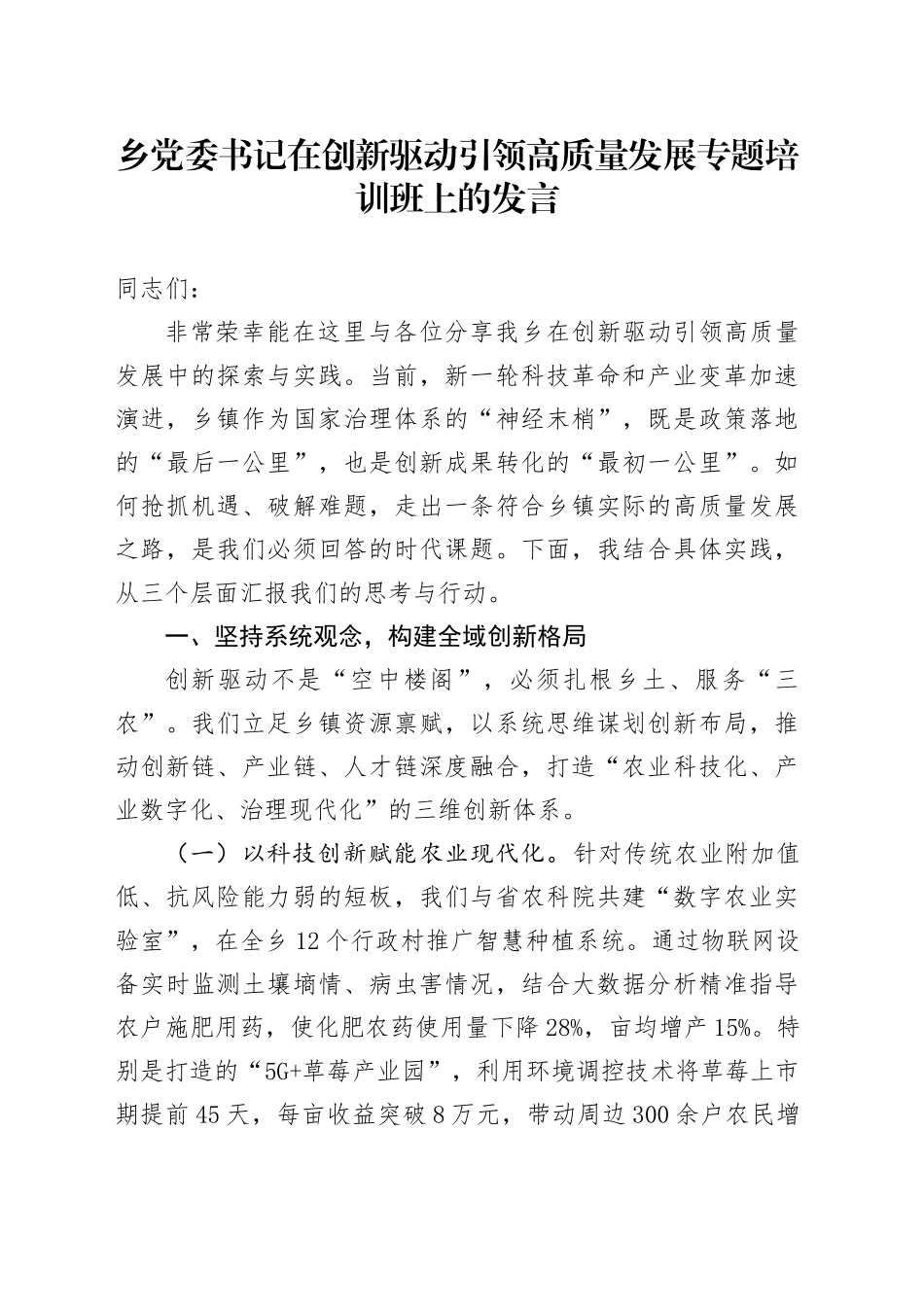 乡党委书记在创新驱动引领高质量发展专题培训班上的发言_第1页