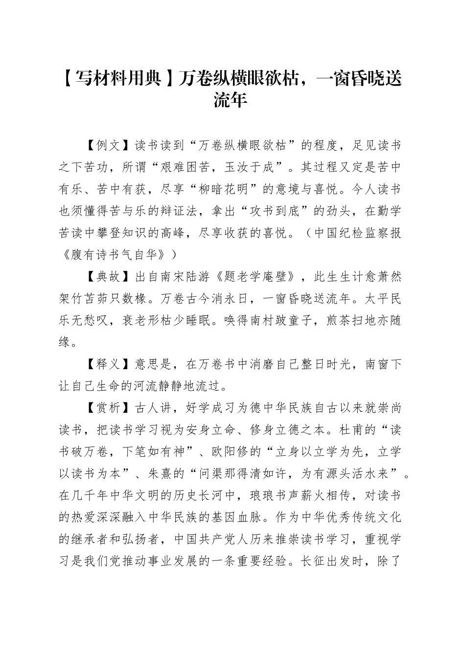 【写材料用典】万卷纵横眼欲枯，一窗昏晓送流年_第1页