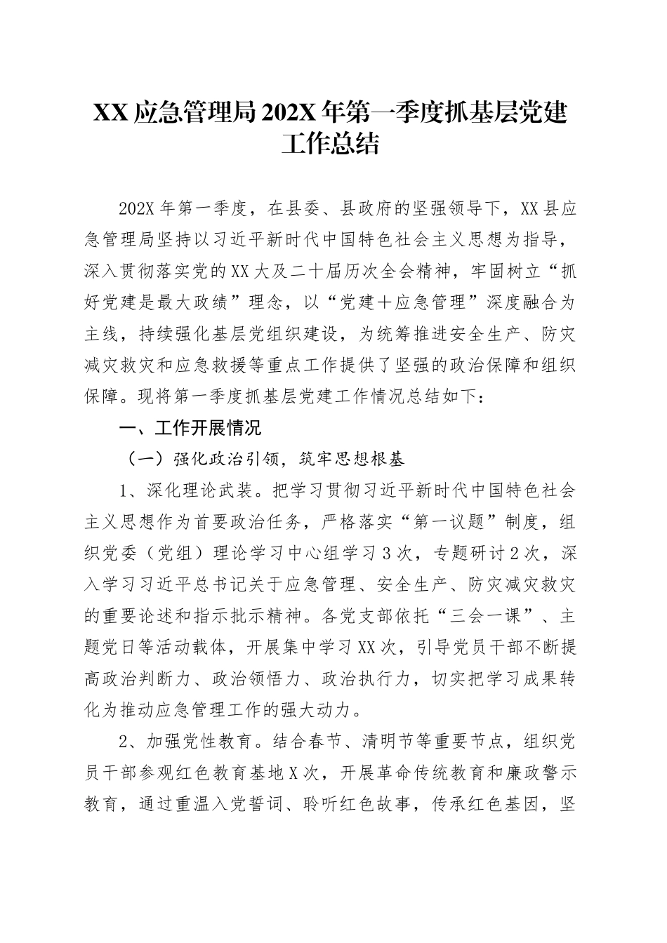 XX应急管理局202X年第一季度抓基层党建工作总结_第1页