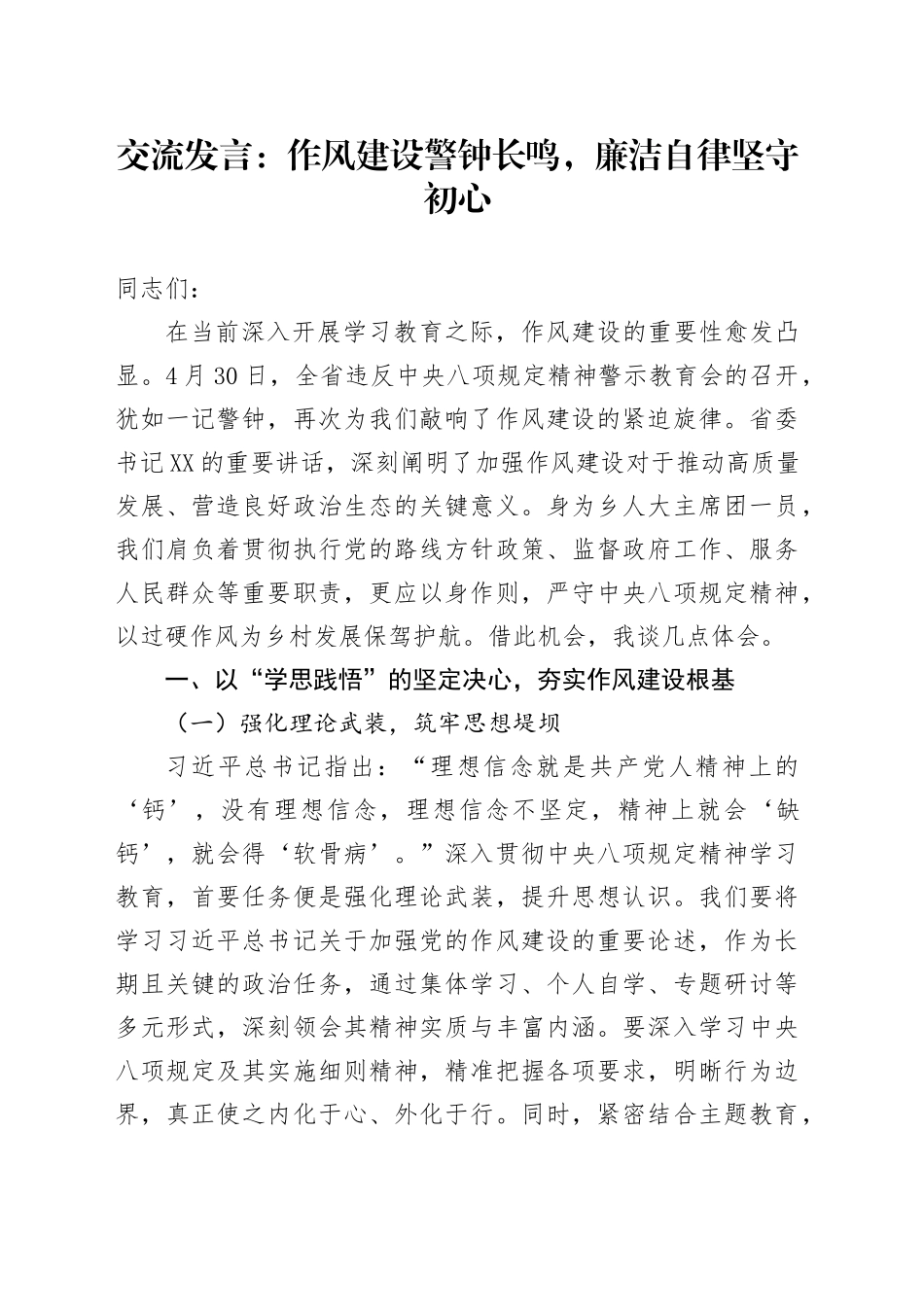 交流发言：作风建设警钟长鸣，廉洁自律坚守初心_第1页