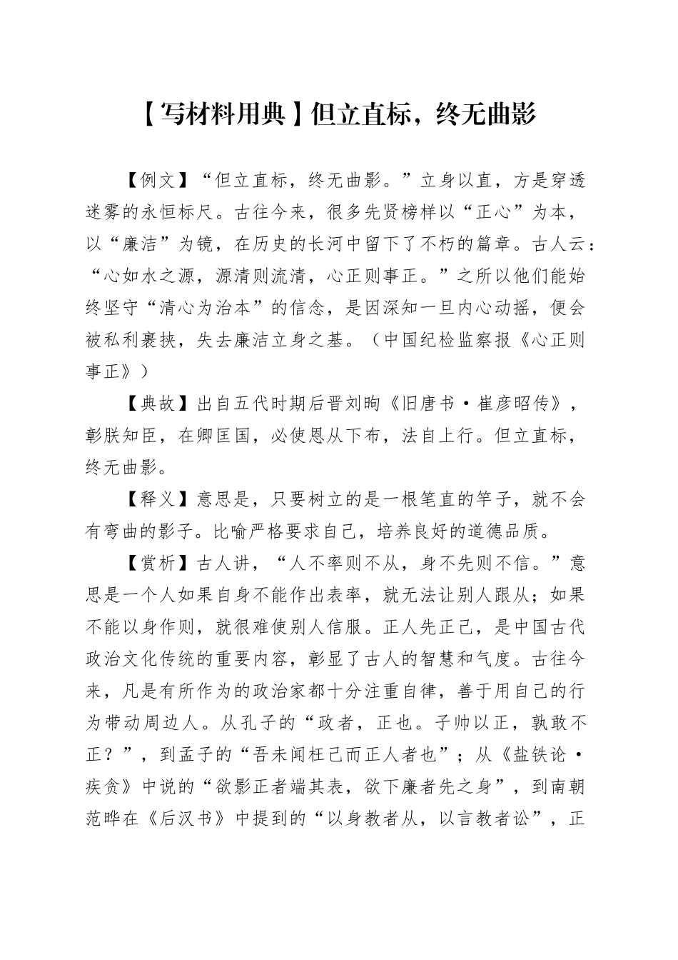 【写材料用典】但立直标，终无曲影_第1页