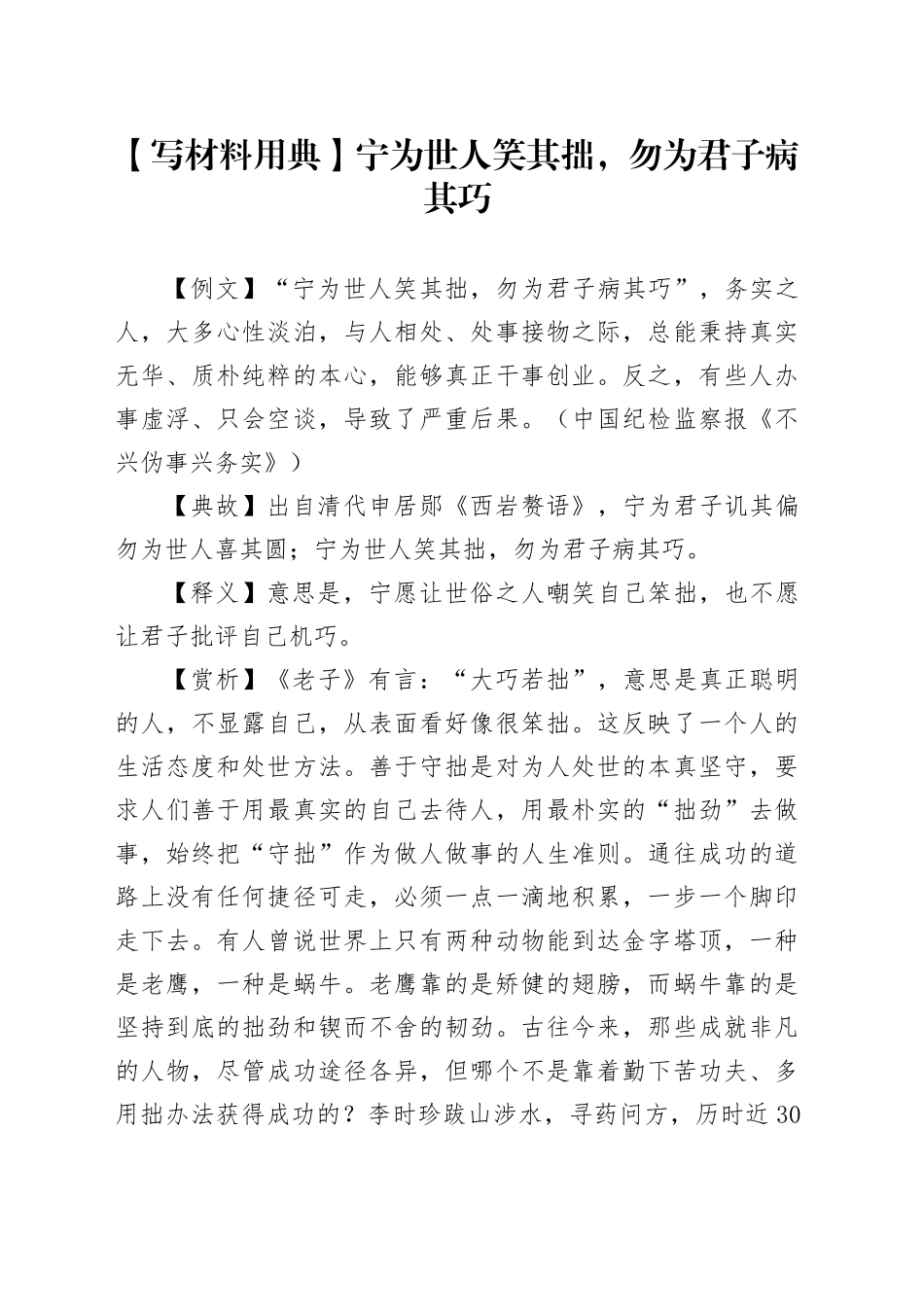 【写材料用典】宁为世人笑其拙，勿为君子病其巧_第1页