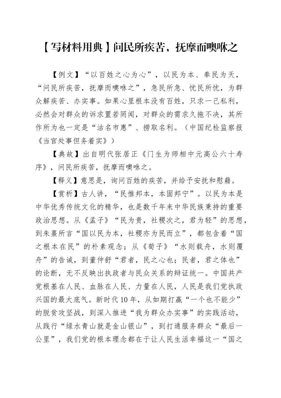 【写材料用典】问民所疾苦，抚摩而噢咻之_第1页