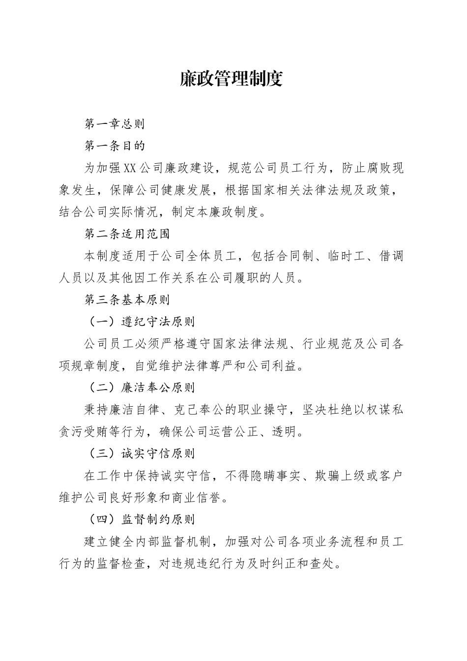 企业廉政管理制度_第1页