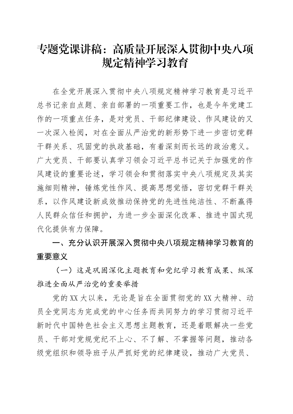 专题党课讲稿：高质量开展深入贯彻中央八项规定精神学习教育_第1页