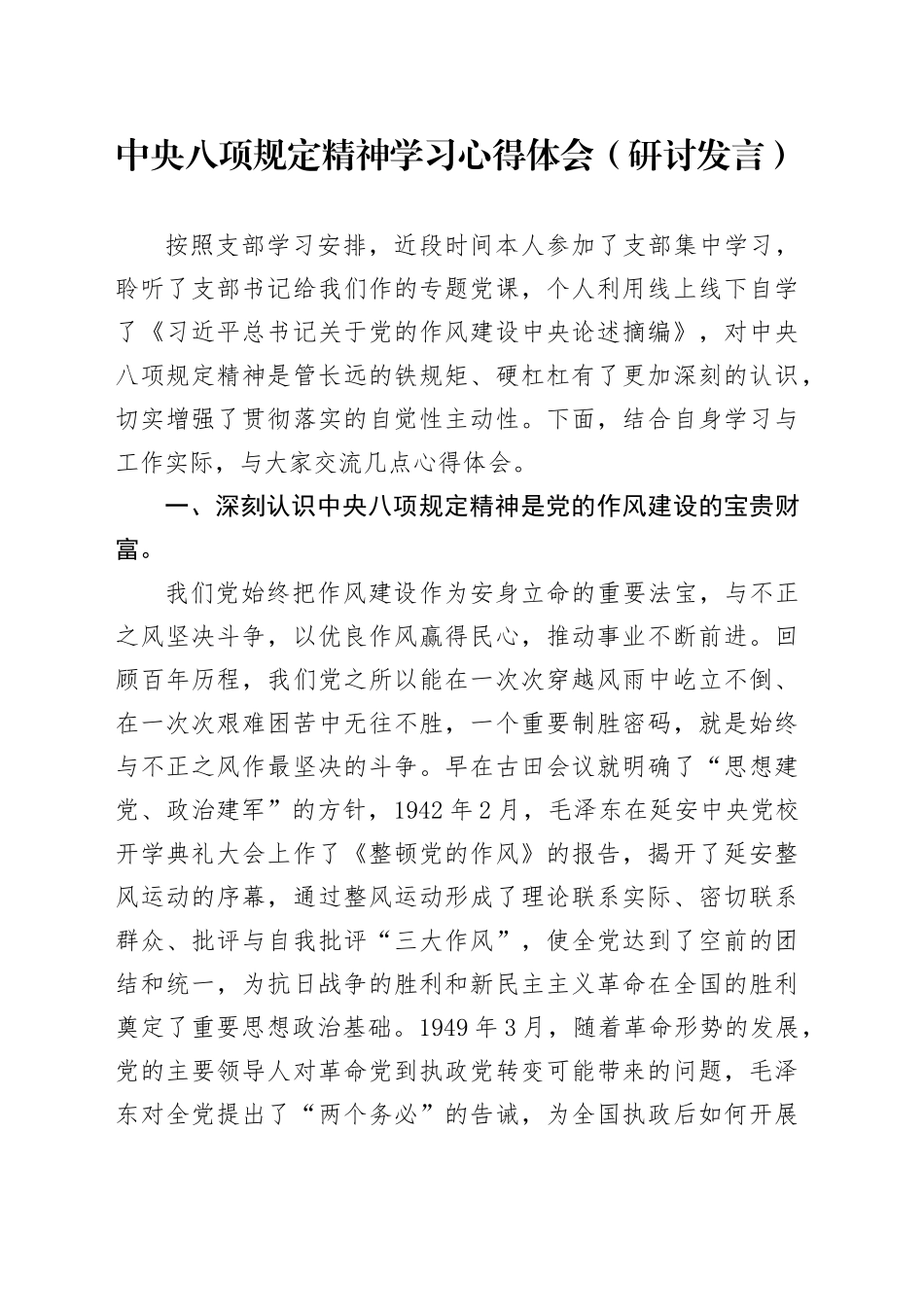 党员干部学习中央八项规定精神学习心得体会及研讨_第1页