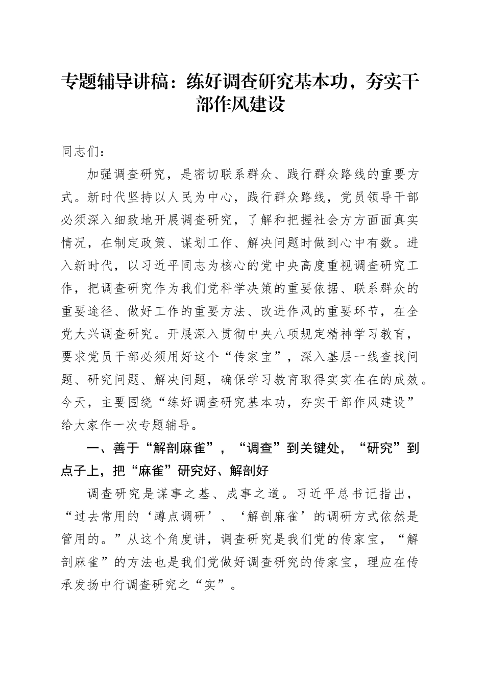 专题辅导讲稿：练好调查研究基本功，夯实干部作风建设_第1页