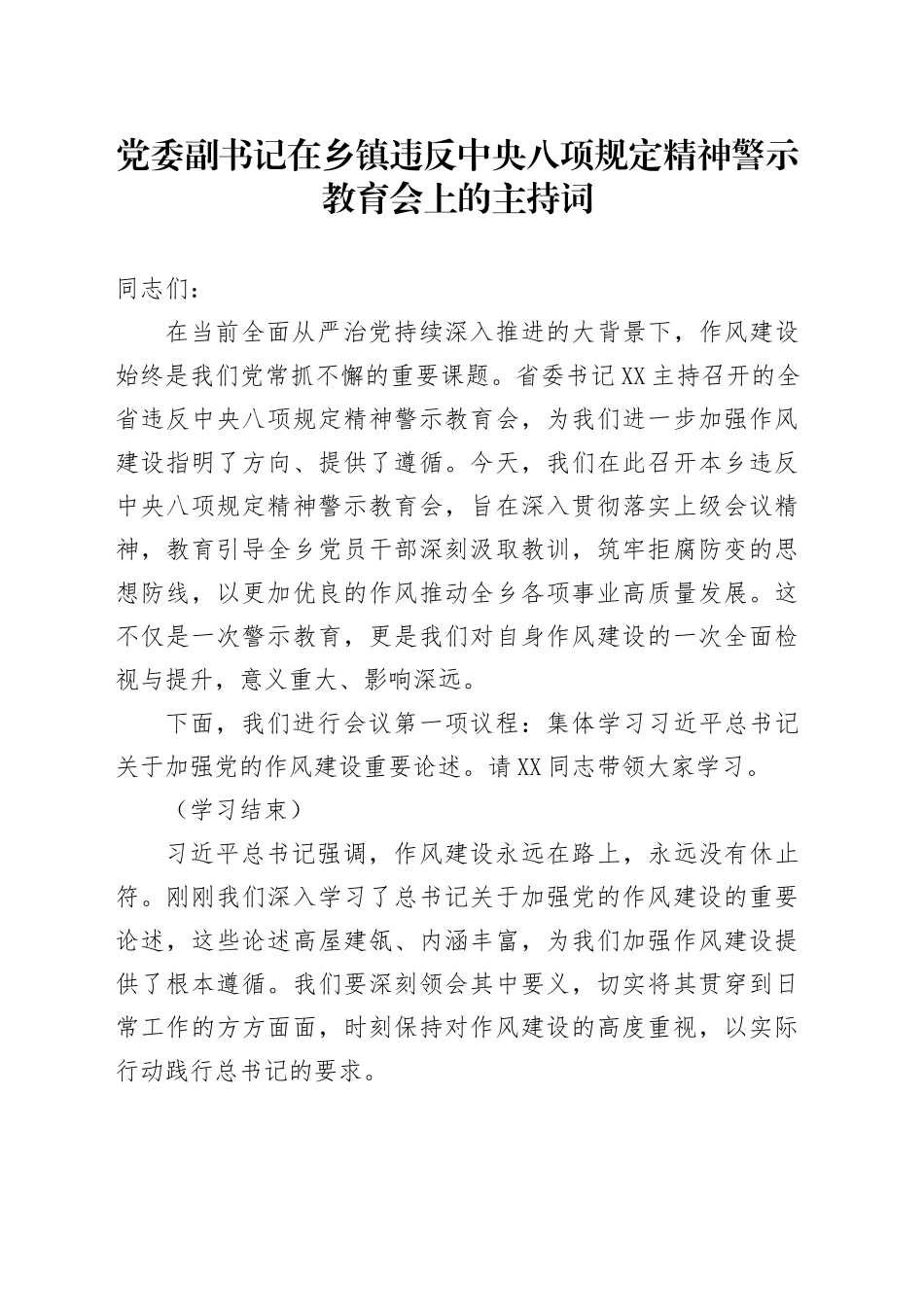 党委副书记在乡镇街道违反中央八项规定精神警示教育会上的主持词_第1页