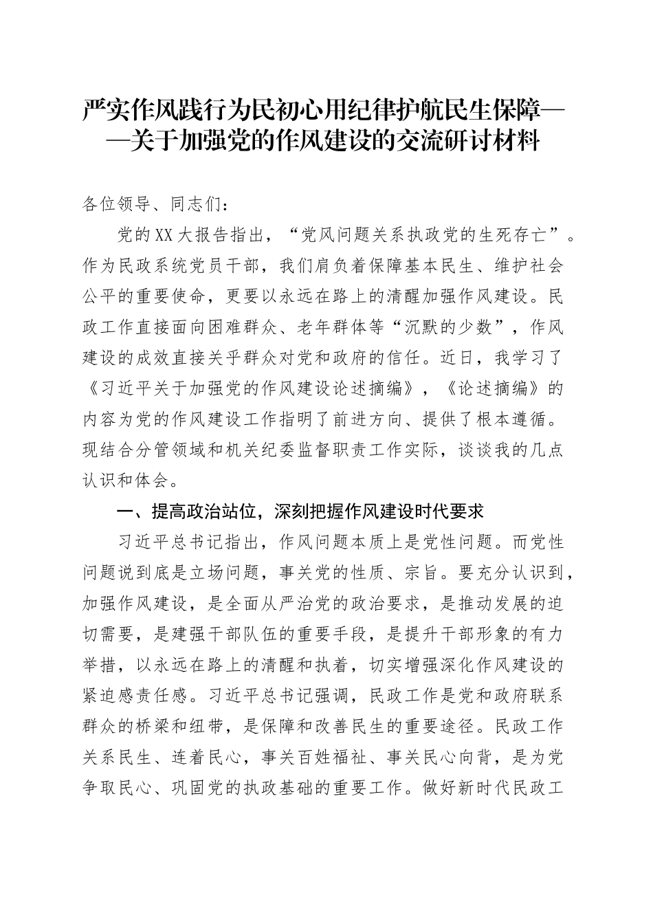 严实作风践行为民初心 用纪律护航民生保障——关于加强党的作风建设的交流研讨材料_第1页