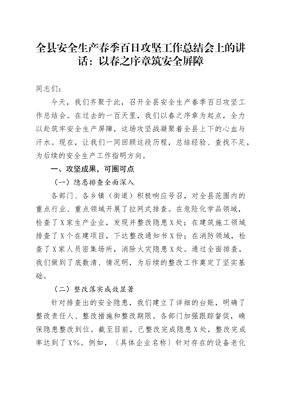 全县安全生产春季百日攻坚工作总结会上的讲话_第1页