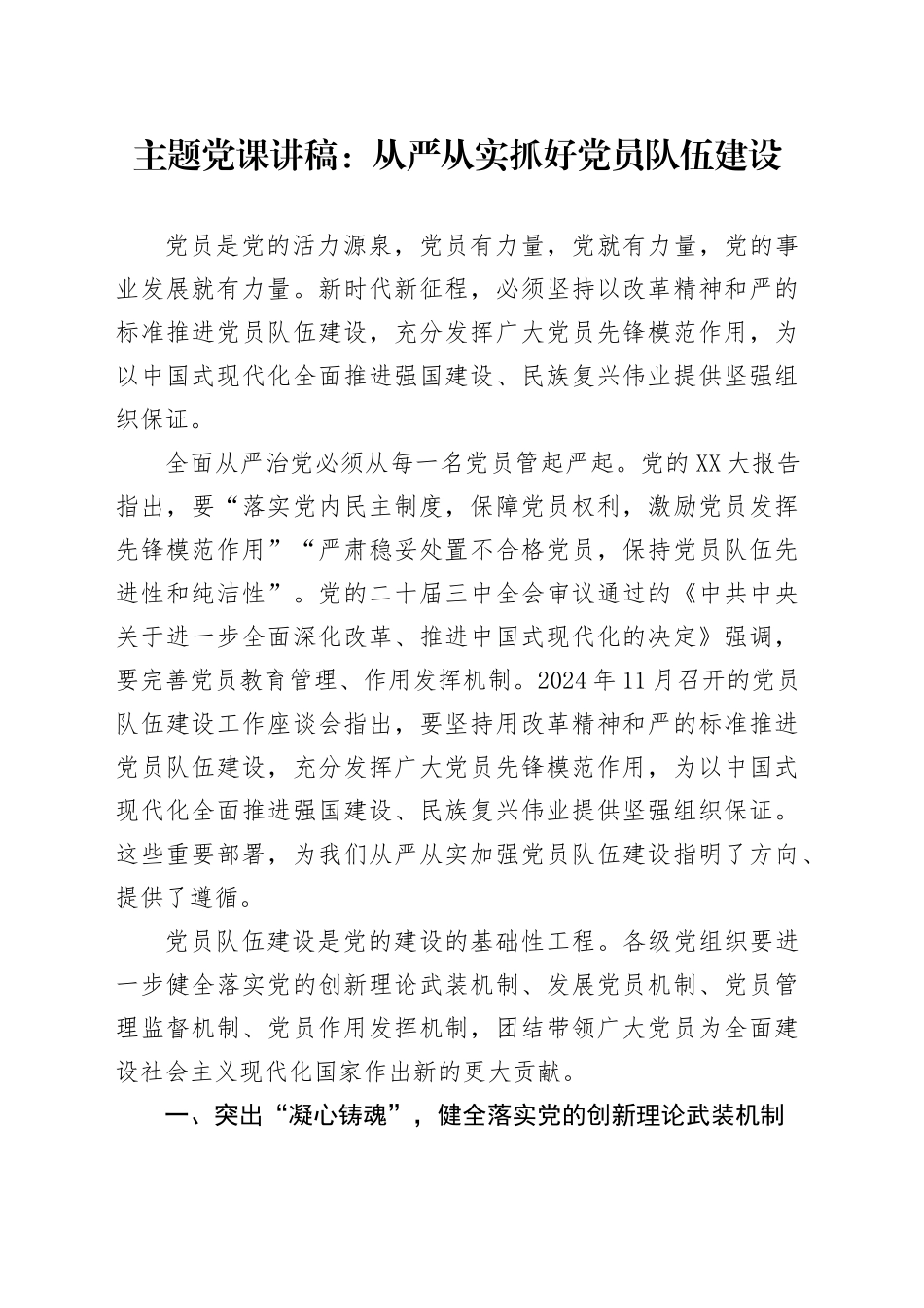 主题党课讲稿：从严从实抓好党员队伍建设_第1页