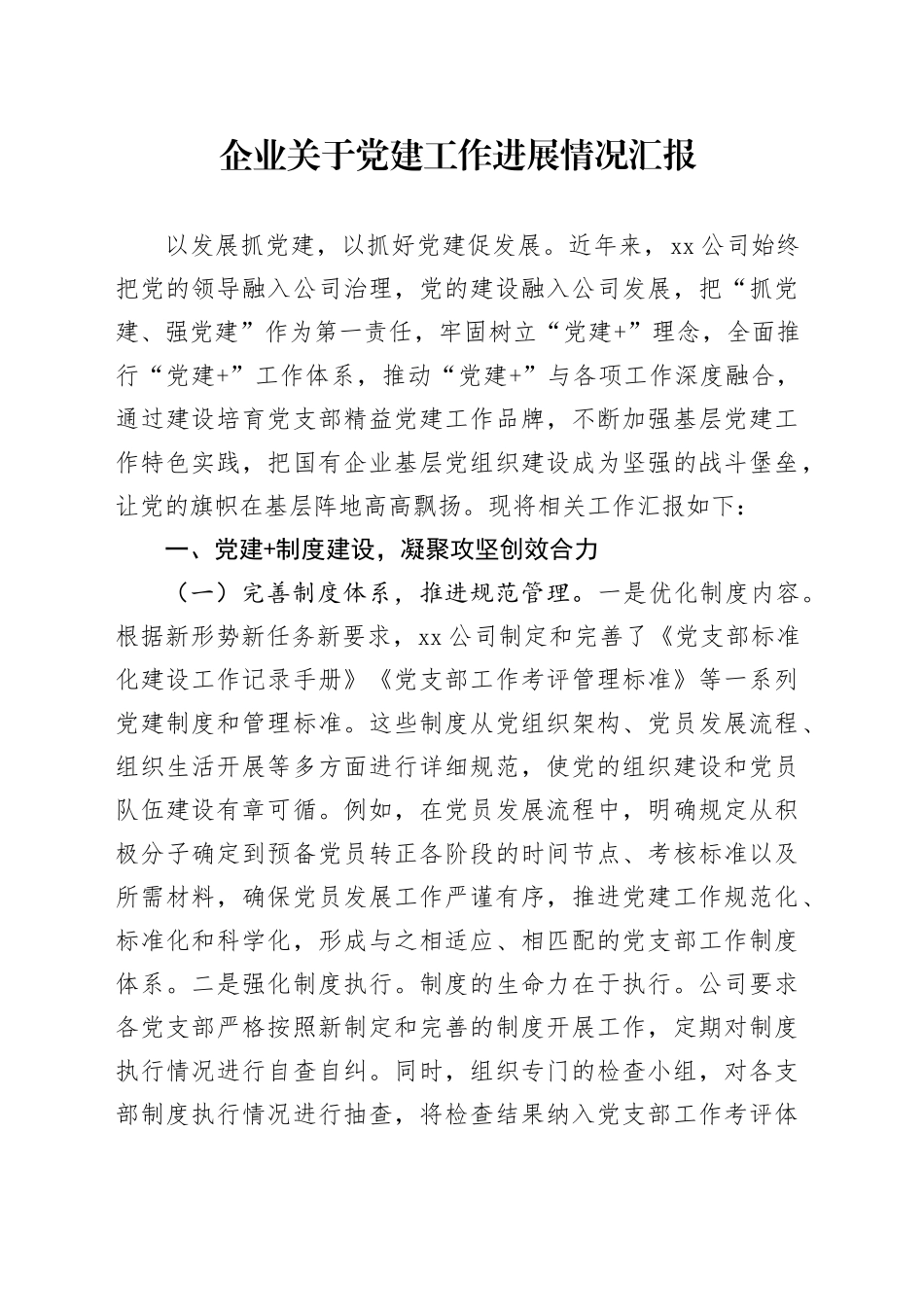 企业关于党建工作进展情况汇报_第1页
