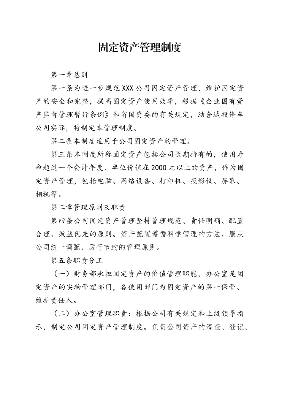 公司固定资产管理制度_第1页