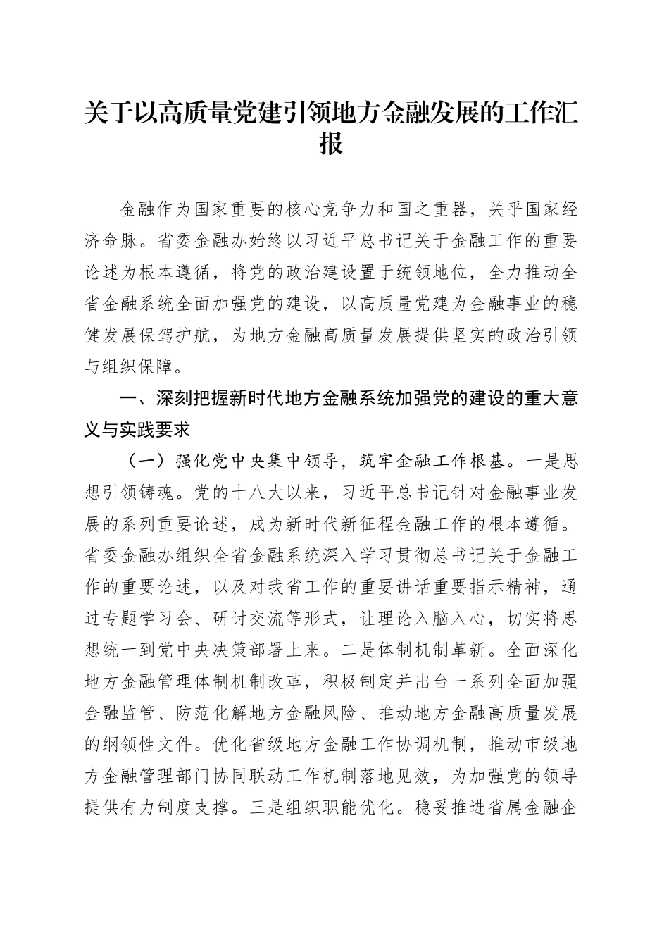 关于以高质量党建引领地方金融发展的工作汇报_第1页