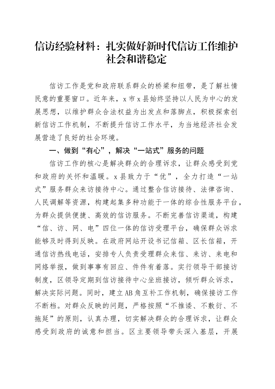 信访经验材料：扎实做好新时代信访工作   维护社会和谐稳定_第1页