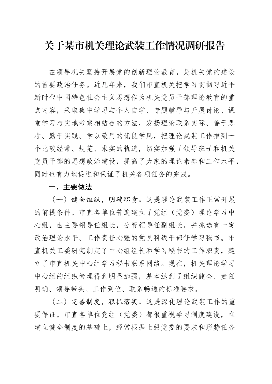 关于某市机关理论武装工作情况调研报告_第1页