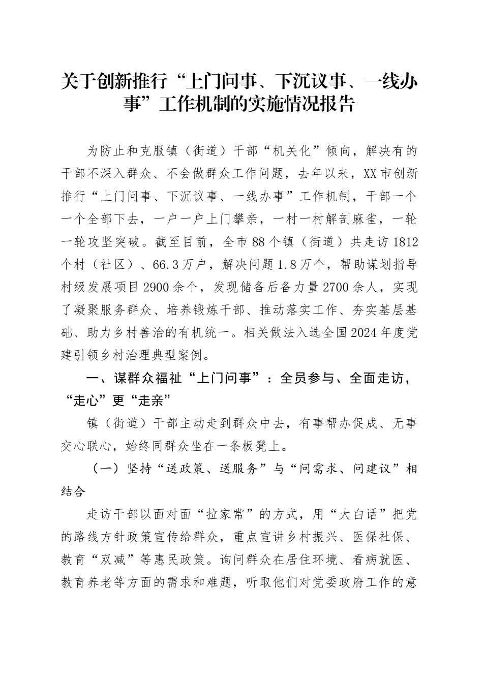 关于创新推行“上门问事、下沉议事、一线办事”工作机制的实施情况报告_第1页