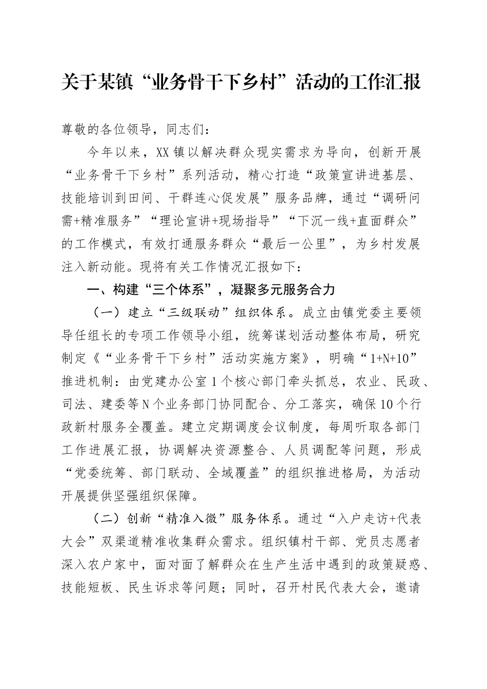 关于某镇 “业务骨干下乡村” 活动的工作汇报_第1页