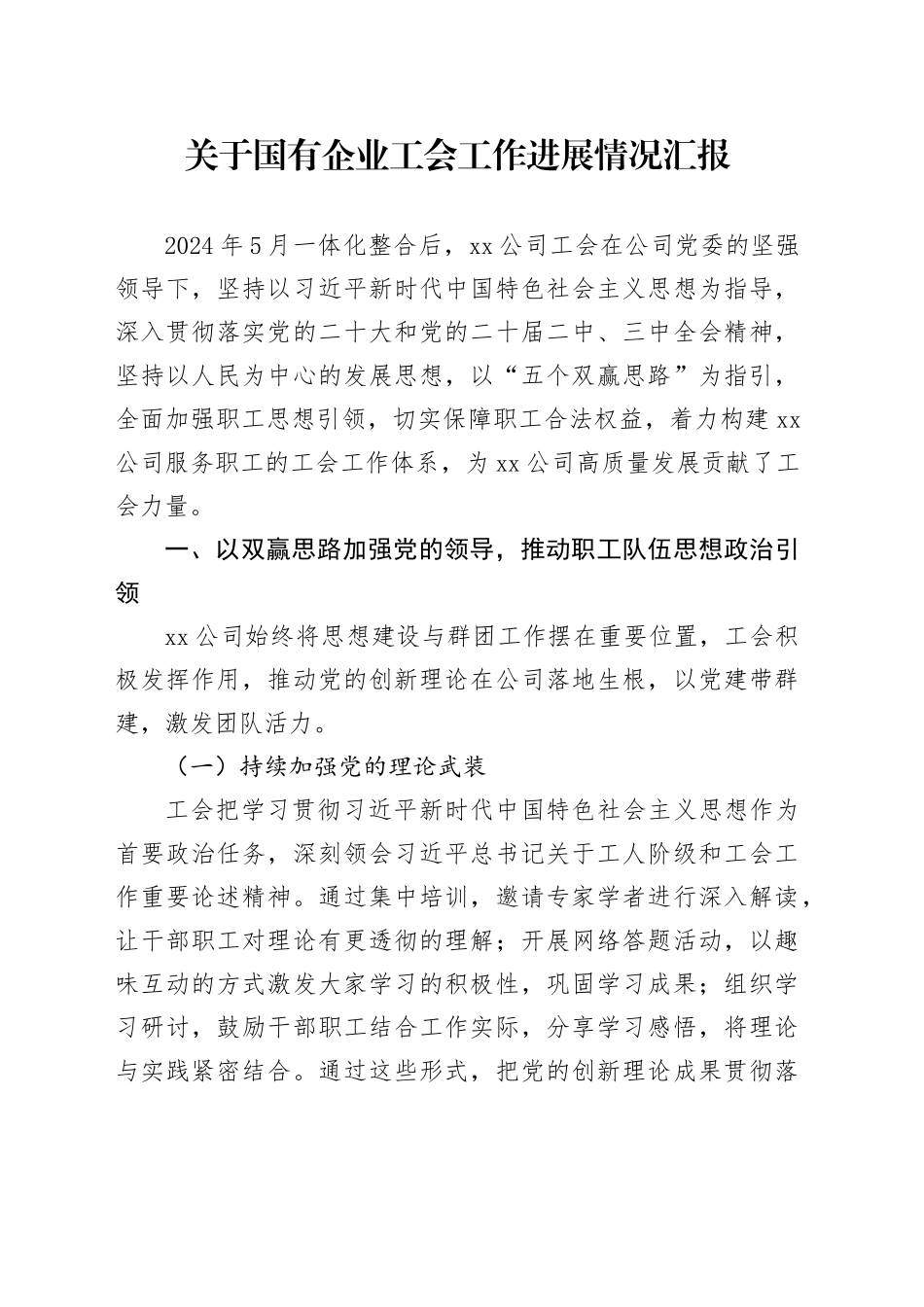 关于国有企业工会工作进展情况汇报_第1页
