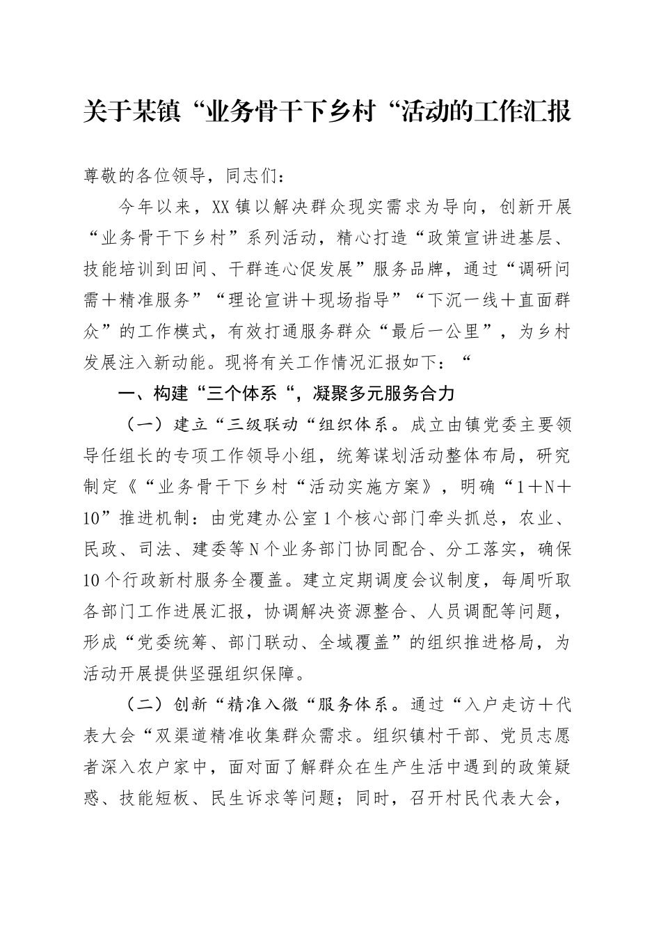 关于某镇“业务骨干下乡村”活动的工作汇报_第1页