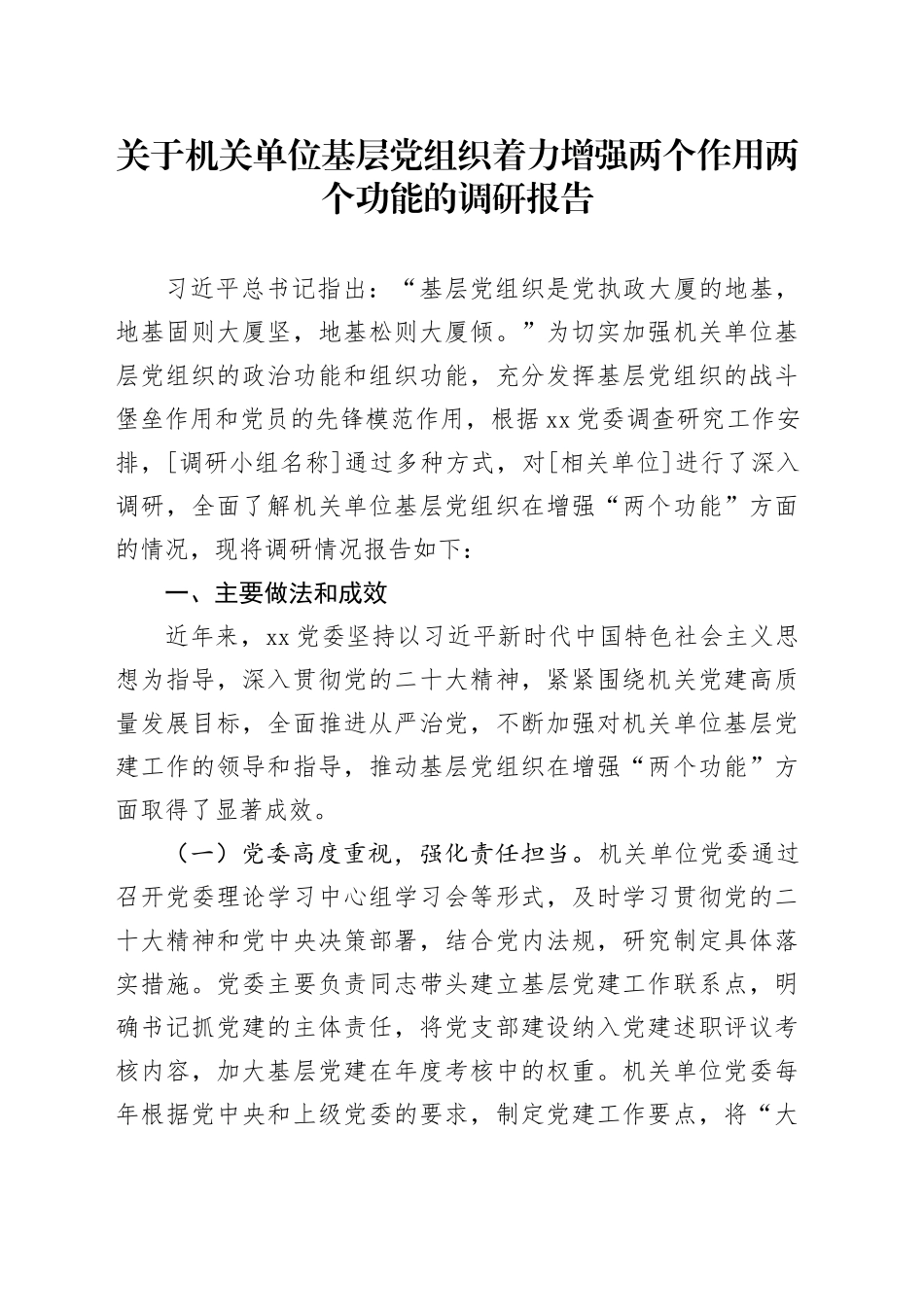 关于机关单位基层党组织着力增强两个作用两个功能的调研报告_第1页