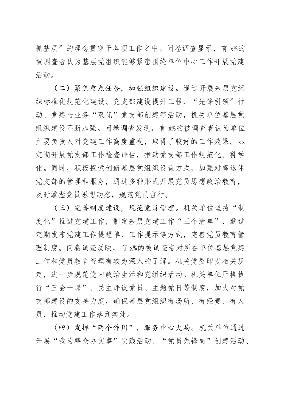 关于机关单位基层党组织着力增强两个作用两个功能的调研报告_第2页